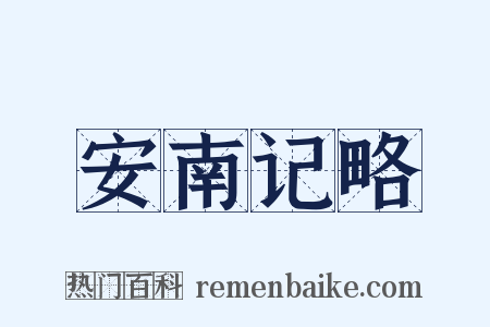 安南记略是什么意思的图片
